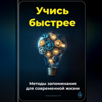 Обложка книги «Учись быстрее: Методы запоминания для современной жизни»