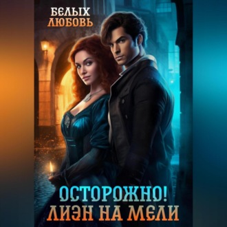Обложка книги «Осторожно! Лиэн на мели»