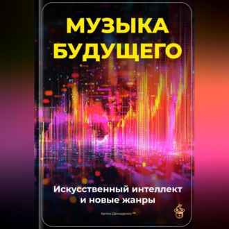 Обложка книги «Музыка будущего: Искусственный интеллект и новые жанры»