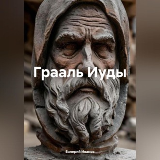 Обложка книги «Грааль Иуды»