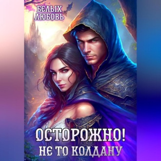 Обложка книги «Осторожно! Не то колдану»
