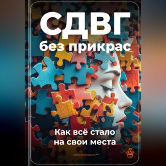 Обложка книги «СДВГ без прикрас: Как всё стало на свои места»