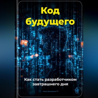 Обложка книги «Код будущего: Как стать разработчиком завтрашнего дня»