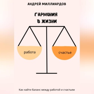 Обложка книги «Гармония в жизни. Как найти баланс между работой и счастьем»