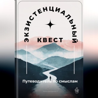 Обложка книги «Экзистенциальный квест: Путеводитель по смыслам»