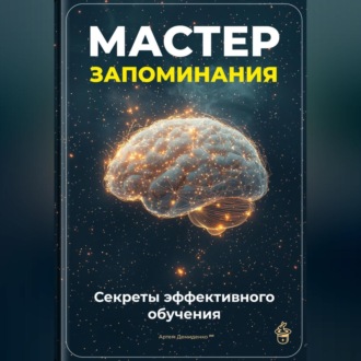 Обложка книги «Мастер запоминания: Секреты эффективного обучения»