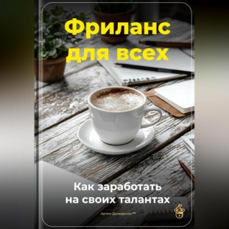 Обложка книги «Фриланс для всех: Как заработать на своих талантах»