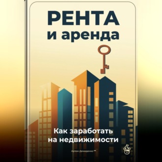 Обложка книги «Рента и аренда: Как заработать на недвижимости»