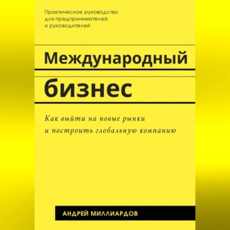 Обложка книги «Международный бизнес. Как выйти на новые рынки и построить глобальную компанию»