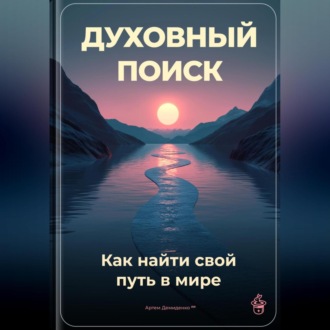 Обложка книги «Духовный поиск: Как найти свой путь в мире»