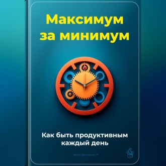 Обложка книги «Максимум за минимум: Как быть продуктивным каждый день»