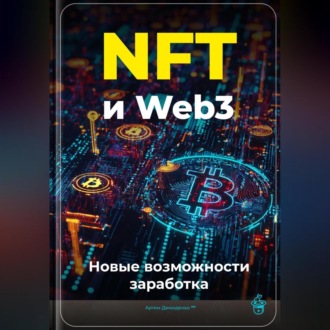 Обложка книги «NFT и Web3: Новые возможности заработка»