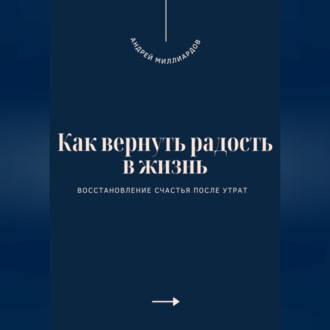 Обложка книги «Как вернуть радость в жизнь. Восстановление счастья после утрат»