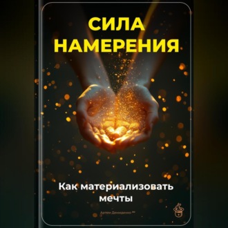 Обложка книги «Сила намерения: Как материализовать мечты»
