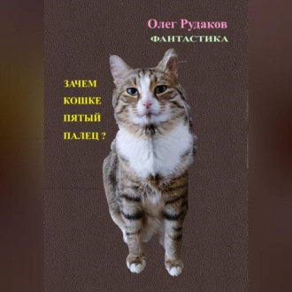 Обложка книги «ЗАЧЕМ КОШКЕ ПЯТЫЙ ПАЛЕЦ?»
