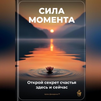 Обложка книги «Сила момента: Открой секрет счастья здесь и сейчас»