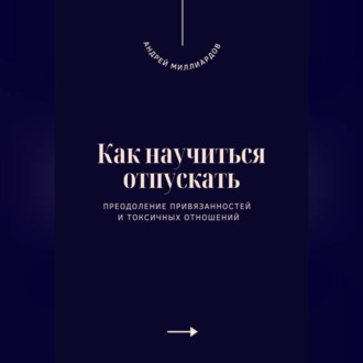 Обложка книги «Как научиться отпускать. Преодоление привязанностей и токсичных отношений»