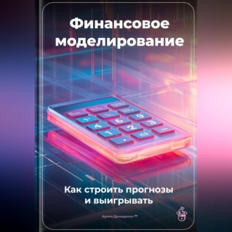 Обложка книги «Финансовое моделирование: Как строить прогнозы и выигрывать»