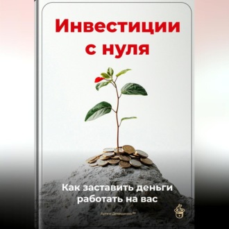 Обложка книги «Инвестиции с нуля: Как заставить деньги работать на вас»