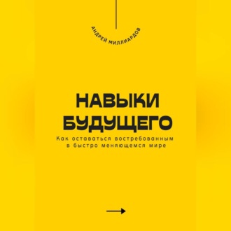 Обложка книги «Навыки будущего. Как оставаться востребованным в быстро меняющемся мире»