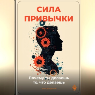 Обложка книги «Сила привычки: Почему ты делаешь то, что делаешь»