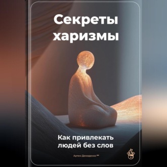 Обложка книги «Секреты харизмы: Как привлекать людей без слов»