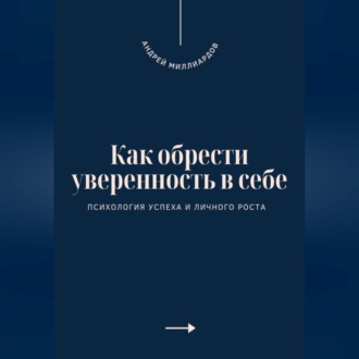 Обложка книги «Как обрести уверенность в себе. Психология успеха и личного роста»