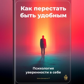 Обложка книги «Как перестать быть удобным: Психология уверенности в себе»