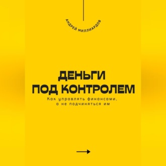 Обложка книги «Деньги под контролем. Как управлять финансами, а не подчиняться им»