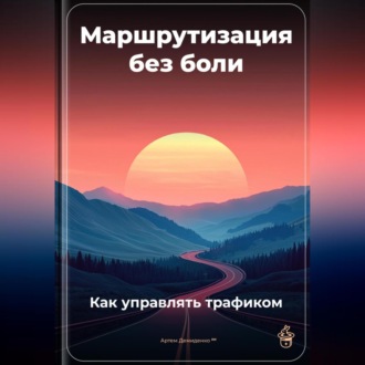 Обложка книги «Маршрутизация без боли: Как управлять трафиком»