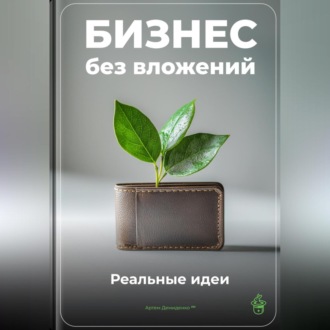Обложка книги «Бизнес без вложений: Реальные идеи»