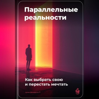 Обложка книги «Параллельные реальности: Как выбрать свою и перестать мечтать»