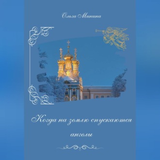 Обложка книги «Когда на землю спускаются ангелы»