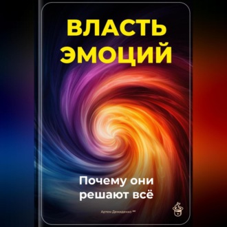 Обложка книги «Власть эмоций: Почему они решают всё»