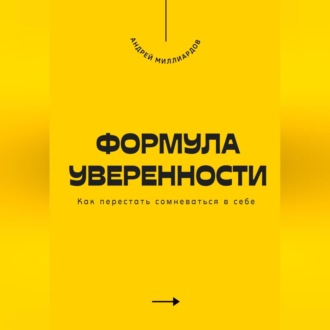 Обложка книги «Формула уверенности. Как перестать сомневаться в себе»