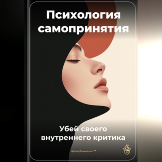 Обложка книги «Психология самопринятия: Убей своего внутреннего критика»