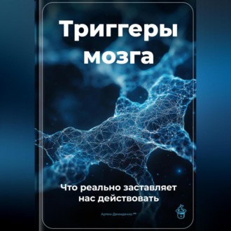 Обложка книги «Триггеры мозга: Что реально заставляет нас действовать»