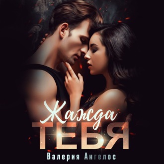 Обложка книги «Жажда тебя»