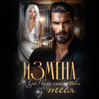 Обложка книги «Измена. Я (не) буду счастлива без тебя»