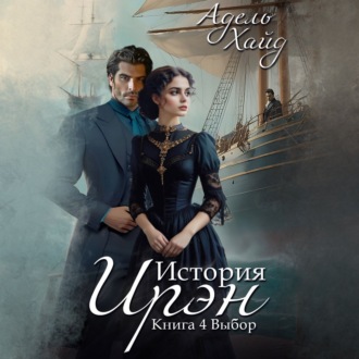 Обложка книги «История Ирэн. Выбор»