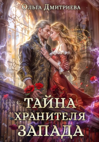 Обложка книги «Тайна Хранителя Запада»