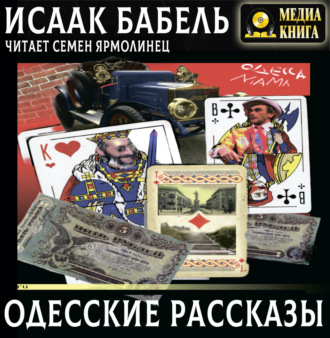 Обложка книги «Одесские рассказы»