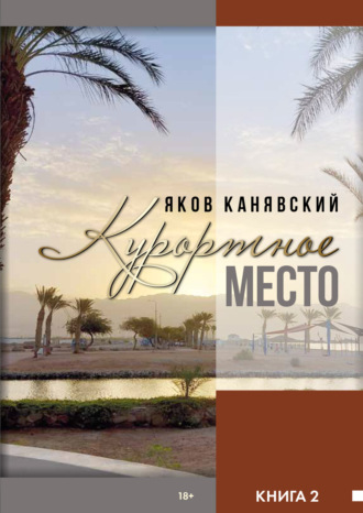 Обложка книги «Курортное место. Книга 2»