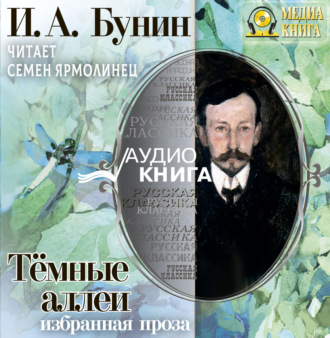 Обложка книги «Тёмные аллеи. Избранная проза»