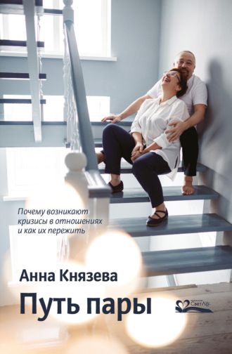 Обложка книги «Путь пары. Почему возникают кризисы в отношениях и как их пережить»