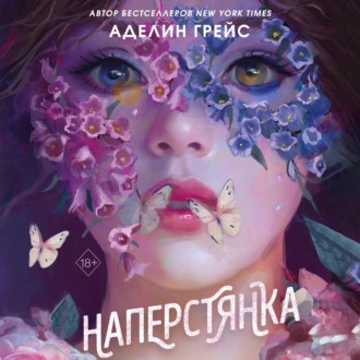 Обложка книги «Наперстянка»