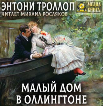 Обложка книги «Малый дом в Оллингтоне. Полное издание. Том 1, Том 2.»