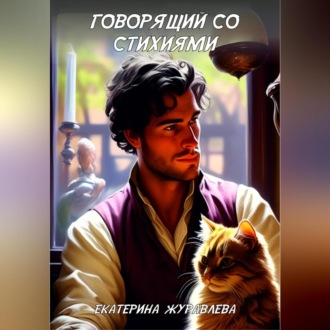 Обложка книги «Говорящий со стихиями»