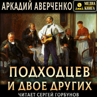 Обложка книги «Подходцев и двое других»