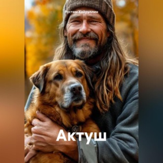 Обложка книги «Актуш»